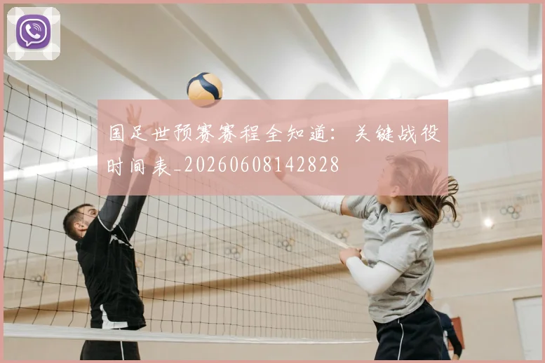 国足世预赛赛程全知道：关键战役时间表_20260608142828