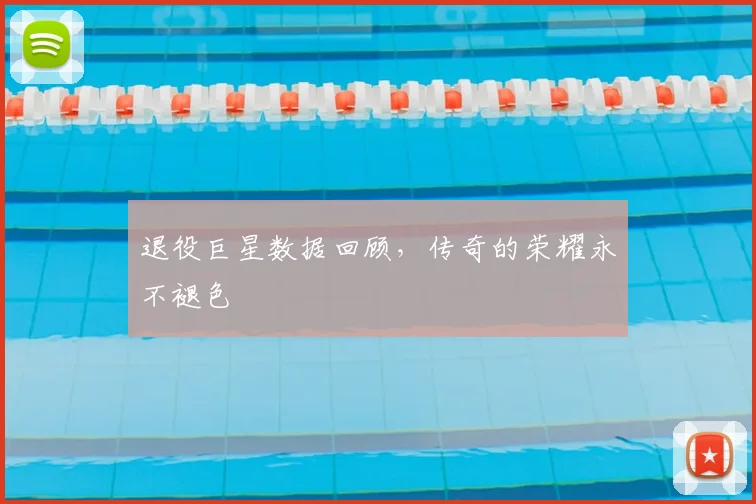 退役巨星数据回顾,传奇的荣耀永不褪色