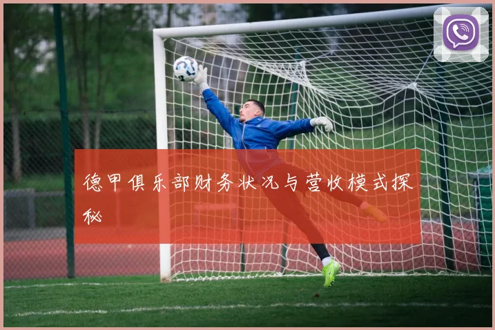 德甲俱乐部财务状况与营收模式探秘