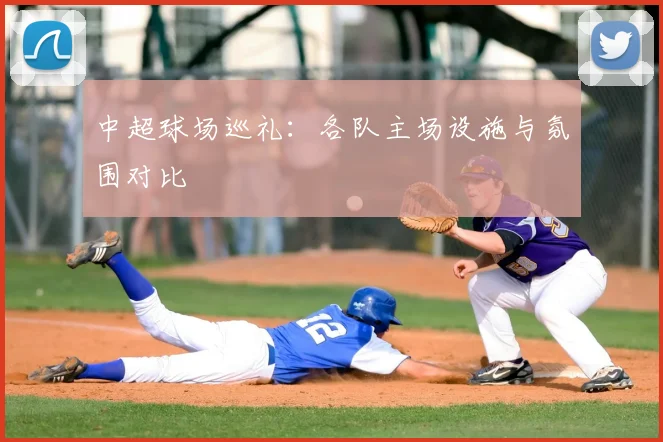 中超球场巡礼：各队主场设施与氛围对比