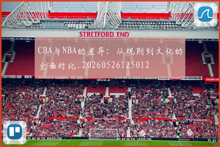 CBA与NBA的差异：从规则到文化的全面对比_20260526125012