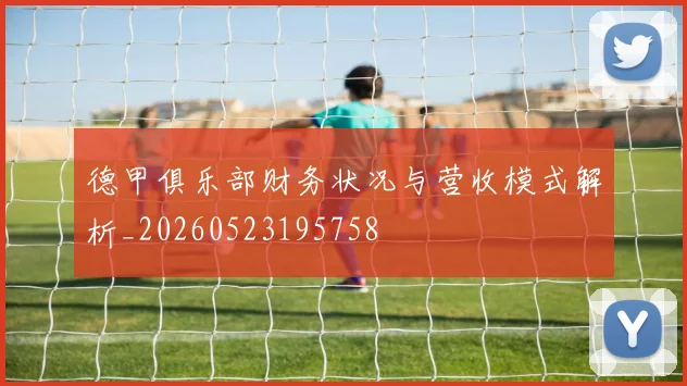 德甲俱乐部财务状况与营收模式解析_20260523195758