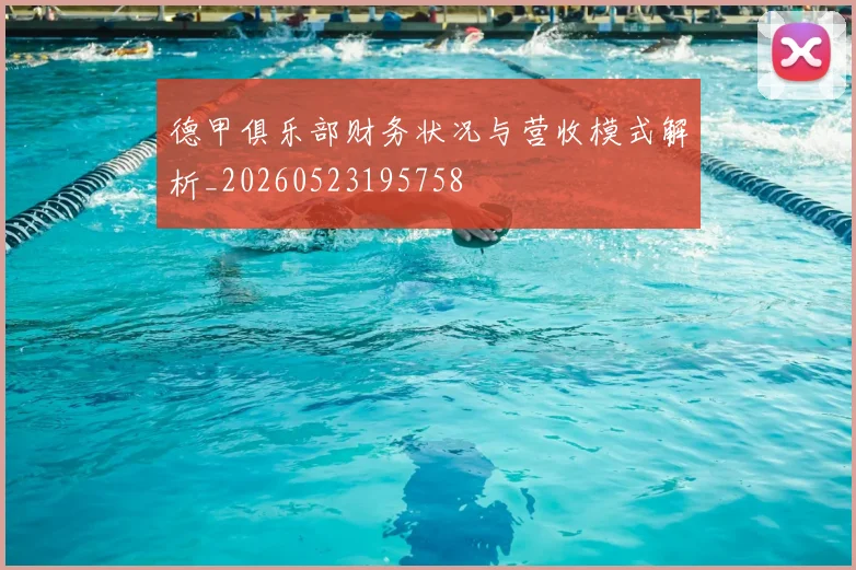 德甲俱乐部财务状况与营收模式解析_20260523195758