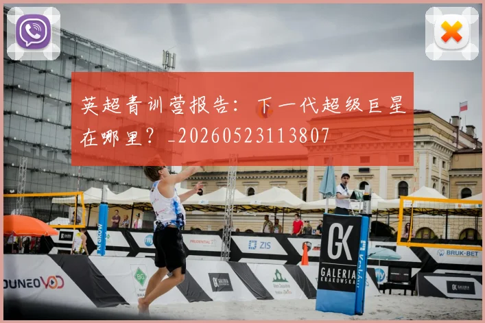 英超青训营报告:下一代超级巨星在哪里?_20260523113807