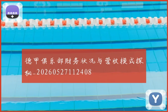 德甲俱乐部财务状况与营收模式探秘_20260527112408