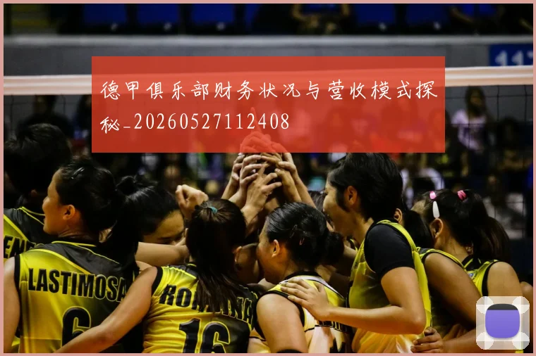 德甲俱乐部财务状况与营收模式探秘_20260527112408