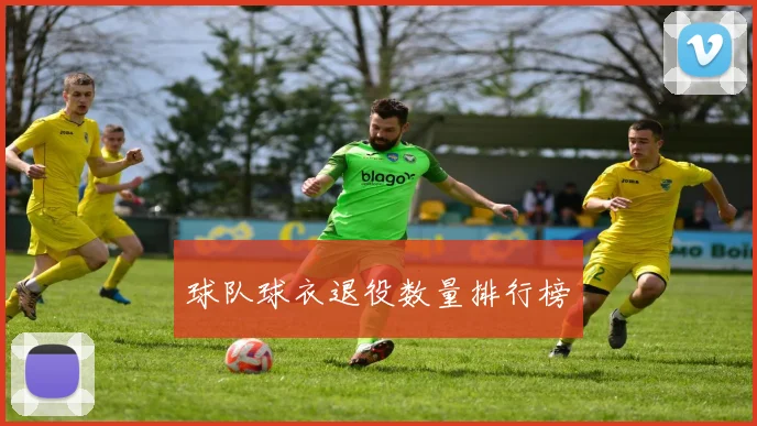 球队球衣退役数量排行榜