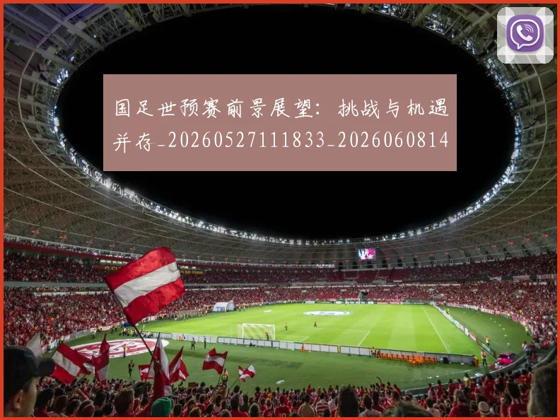 国足世预赛前景展望：挑战与机遇并存_20260527111833_20260608142827