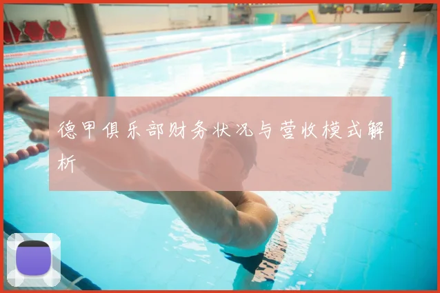 德甲俱乐部财务状况与营收模式解析