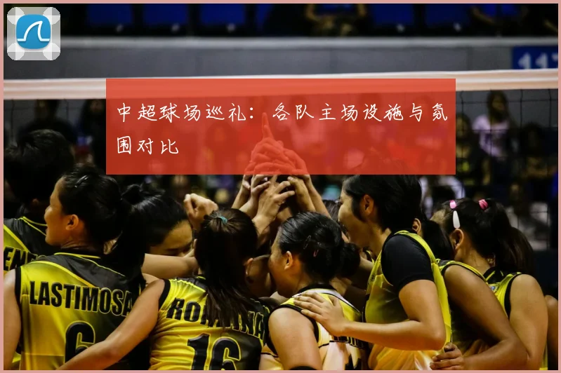 中超球场巡礼：各队主场设施与氛围对比