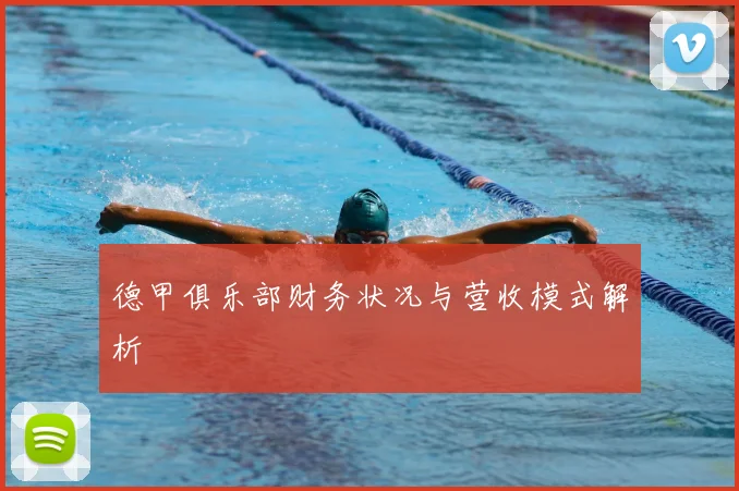 德甲俱乐部财务状况与营收模式解析